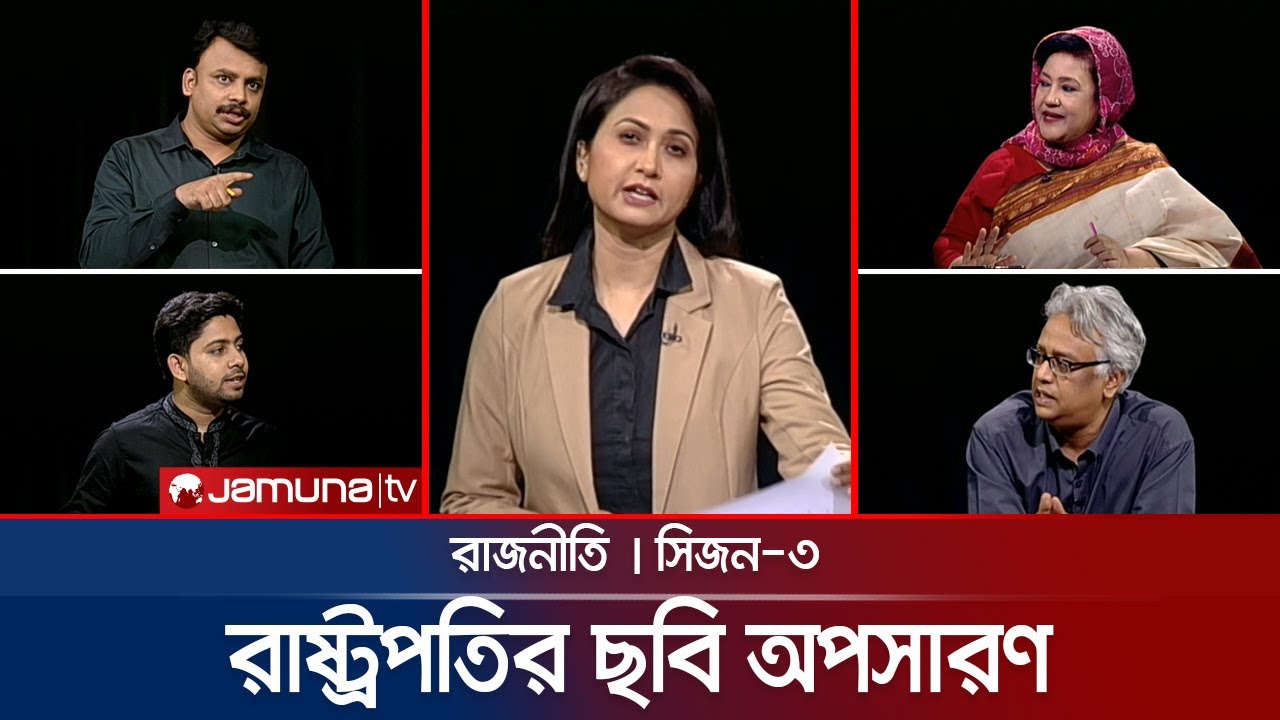 ‘মাথায় কিছু ঘিলু থাকতে হয়’ | রাজনীতি | Rajniti | 17 August 2025 | Jamuna TV