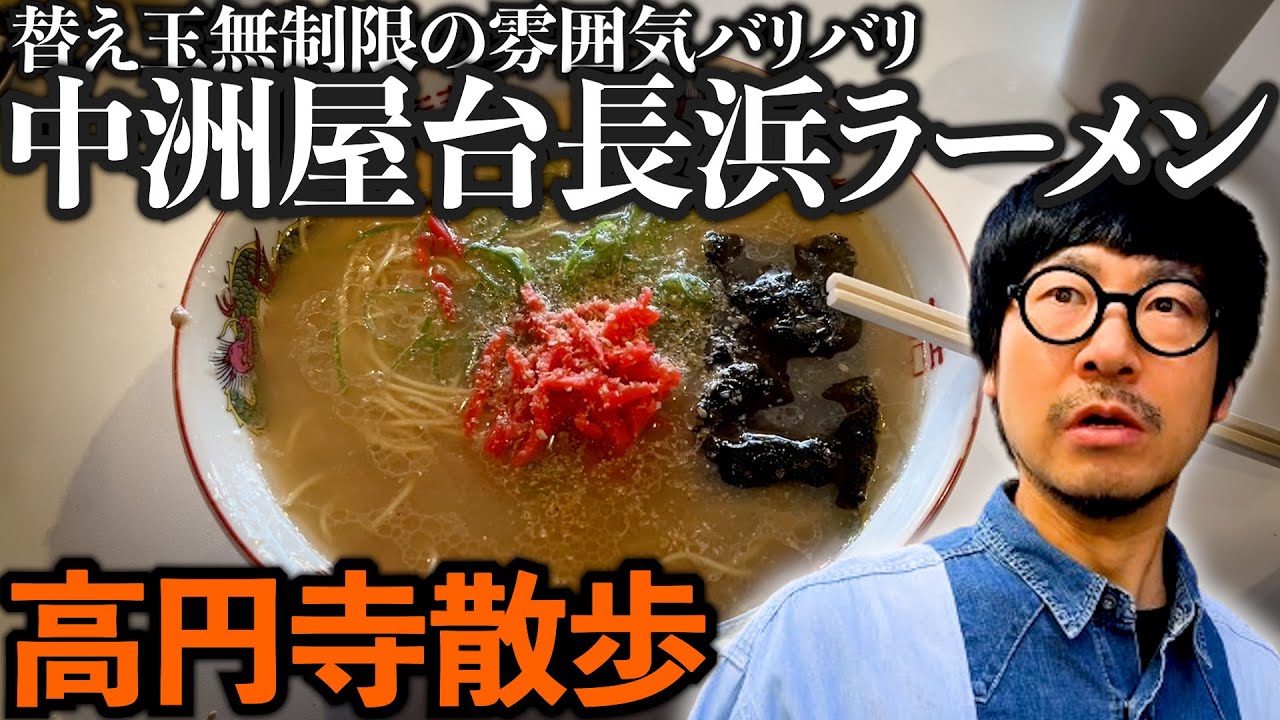 【高円寺散歩】激旨長浜ラーメン店のルール教えます
