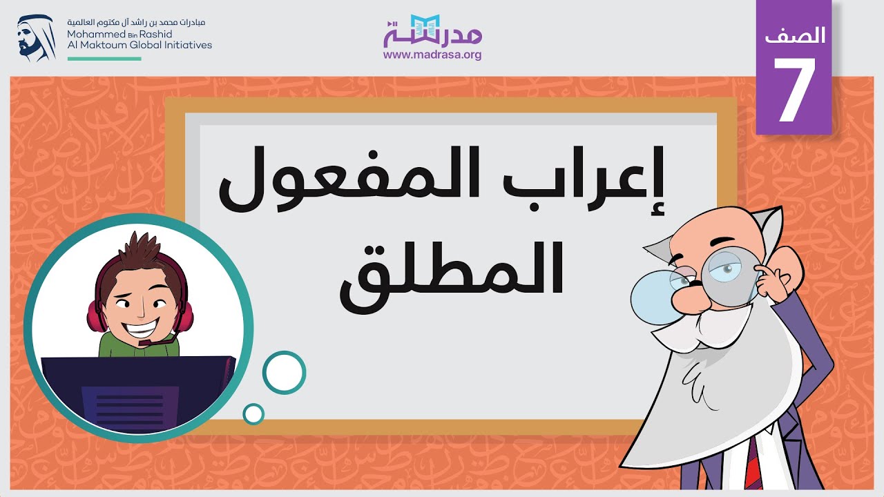 إعراب المفعول المطلق