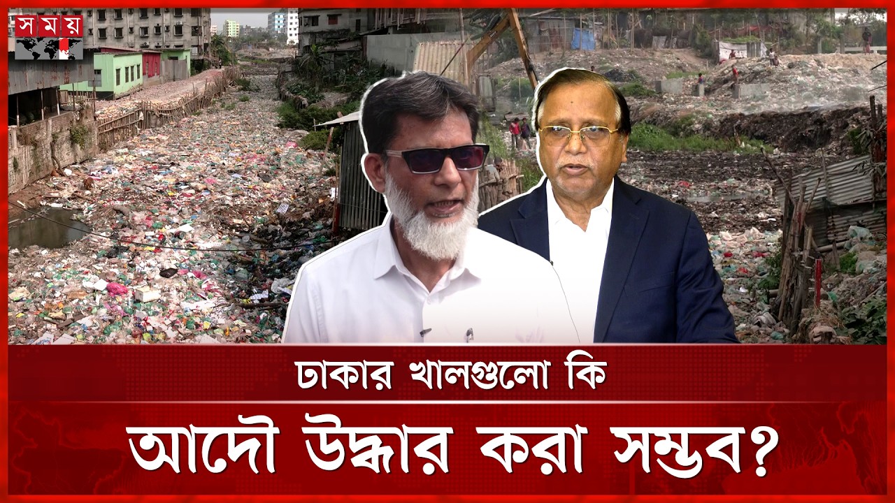 খালে পানি নেই; প্লাস্টিকের স্তুপ, দখলদারদের উদ্দেশে সরকারের শেষ বার্তা | Dhaka Canal | DNCC