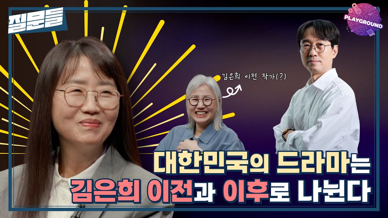 [손석희의 질문들] 대한민국 드라마는 김은희 이전과 이후로 나뉜다 (feat. 장항준) MBC 250401 방송