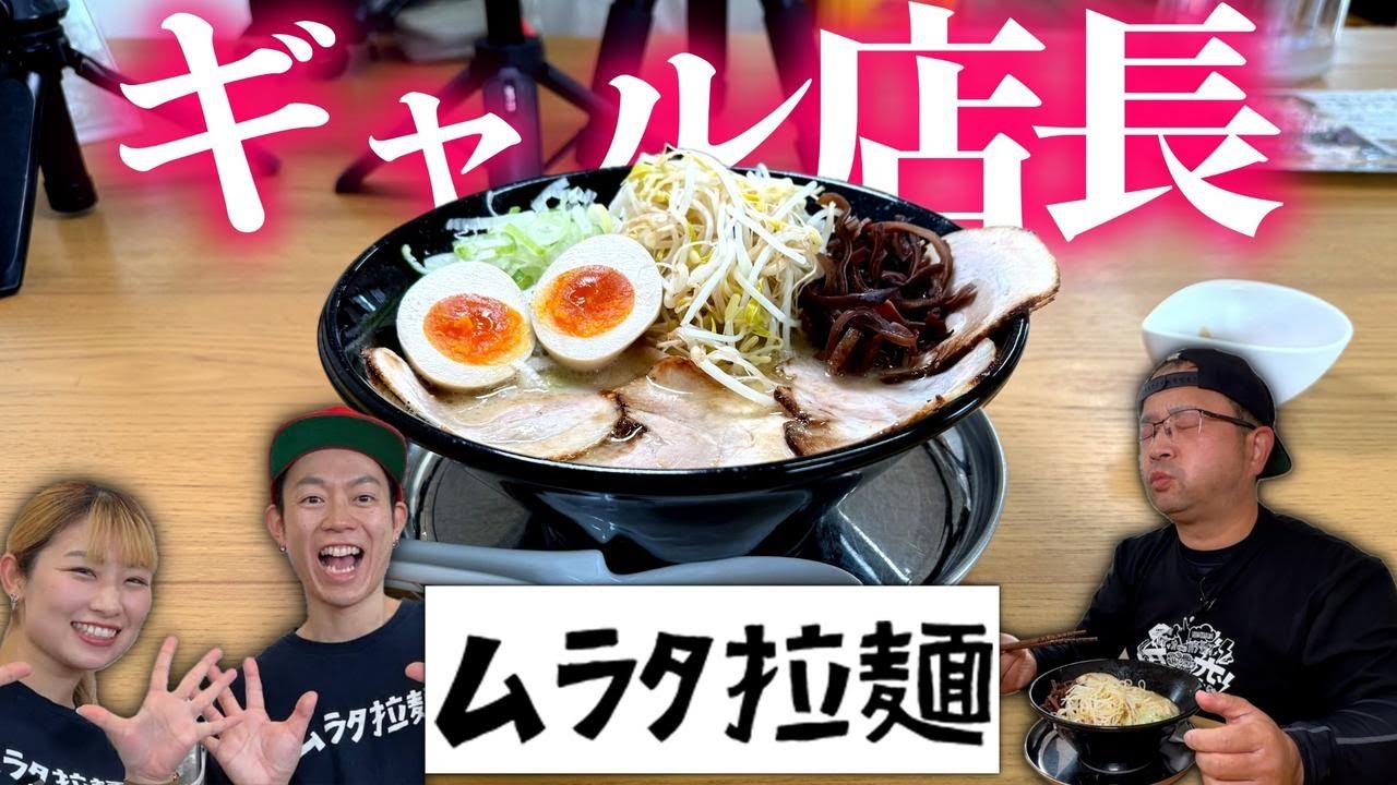 【総フォロワー14万人】ギャル店長が作る！本格豚骨の実力に迫る｜ムラタ拉麺（高原町）｜宮崎グルメ・宮崎ラーメン98杯目|総飯テロ杯数766杯目