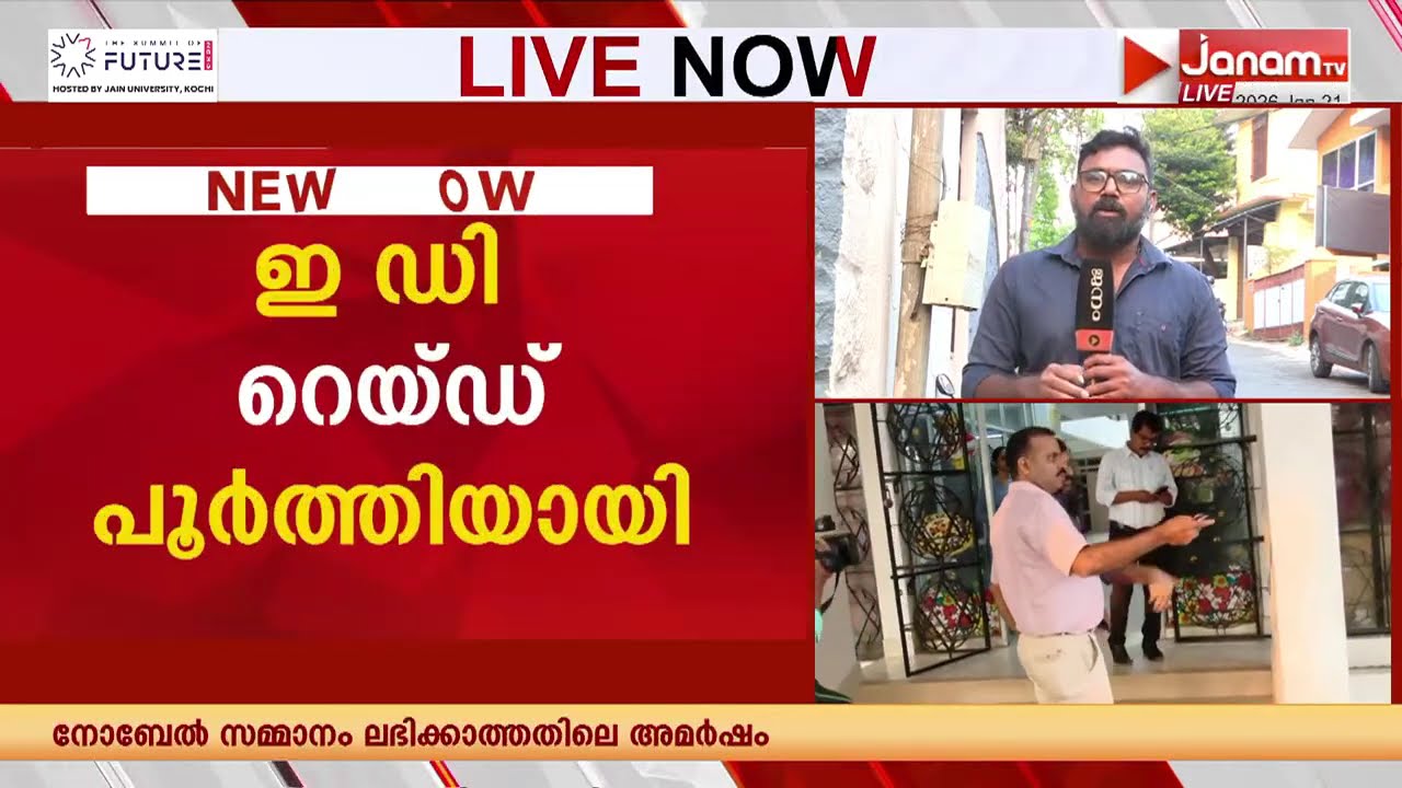 ശബരിമല കൊള്ള; ED റെയ്ഡ് പൂർത്തിയായി; പരിശോധന നടന്നത് 3 സംസ്ഥാനങ്ങളിലായി 21 ഇടങ്ങളിൽ