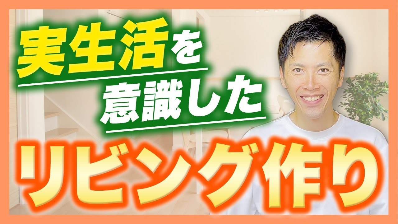 【注文住宅】 広いだけじゃ後悔する？リビングづくりの失敗しないチェックポイント 