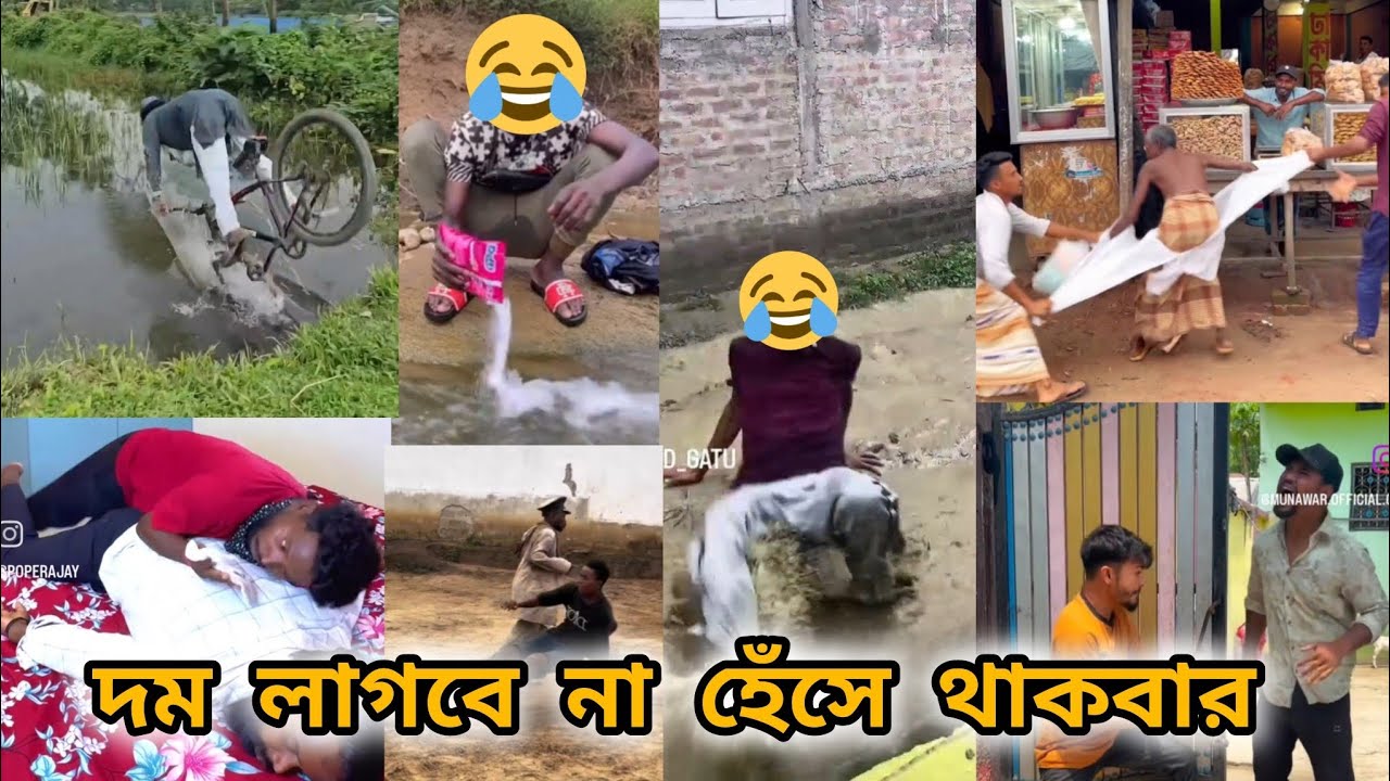 দম লাগবে না হেঁসে থাকবার।। Funy video