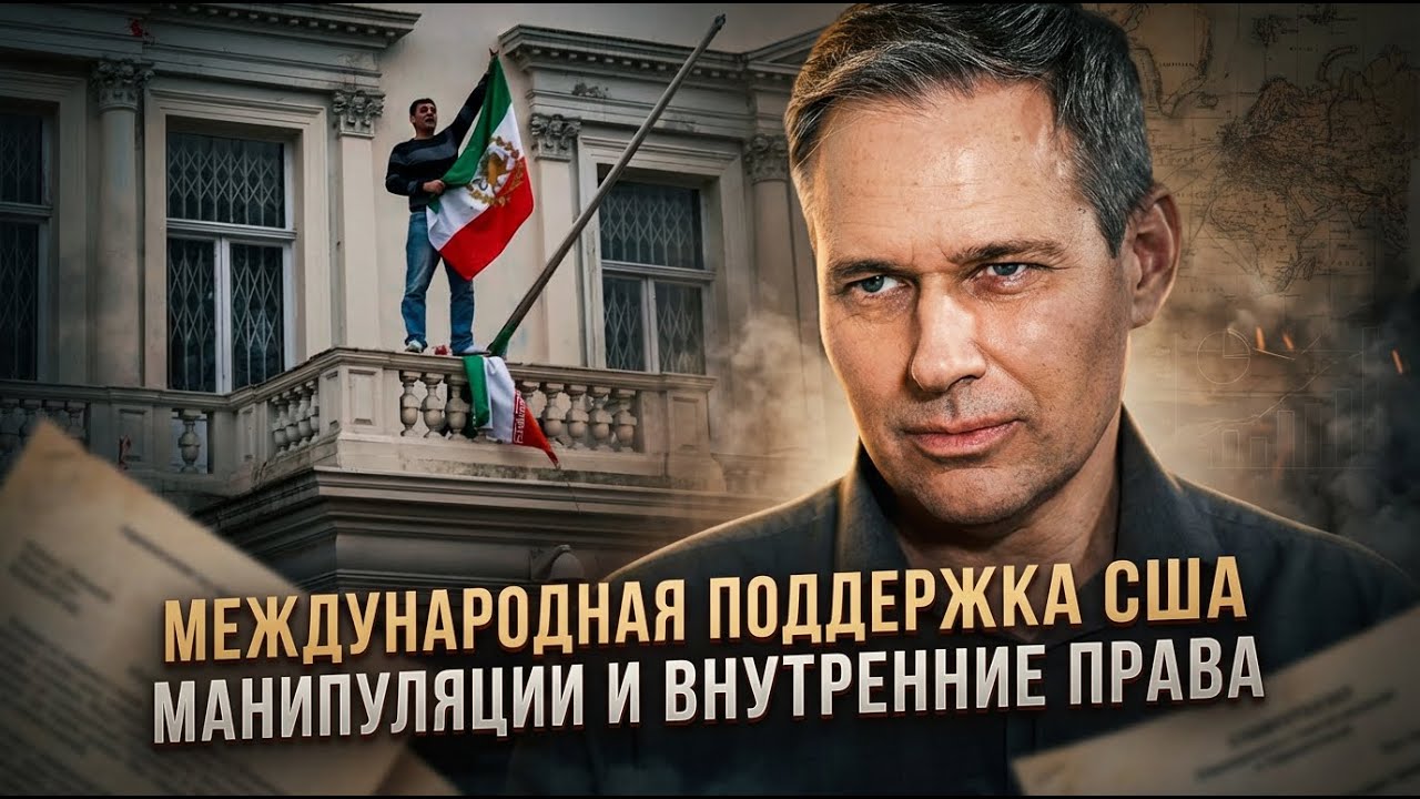 Александр Артамонов | Международная поддержка США. Манипуляции и внутренние права