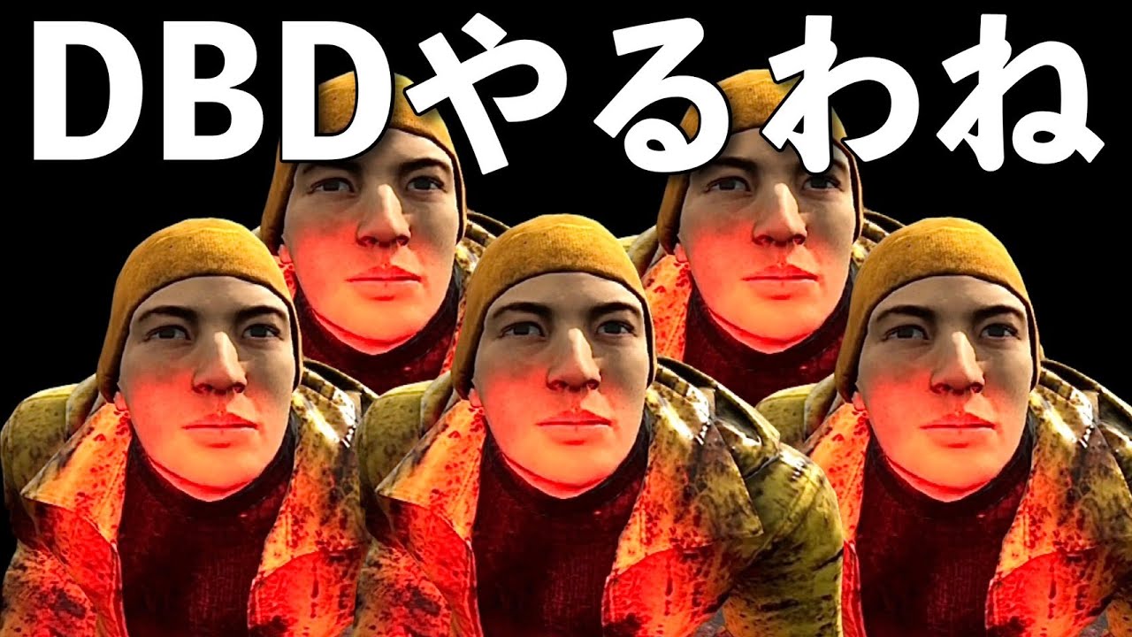 【DBD】ライブ配信