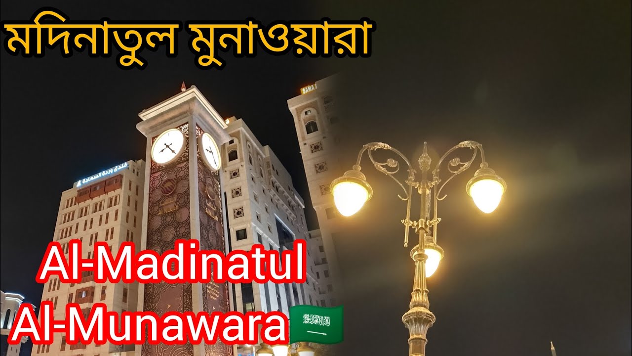 যে মসজিদে আছে প্রশান্তি, বরকত। Al Madinatul Munawara.  মসজিদে নববী। 🇸🇦🇸🇦