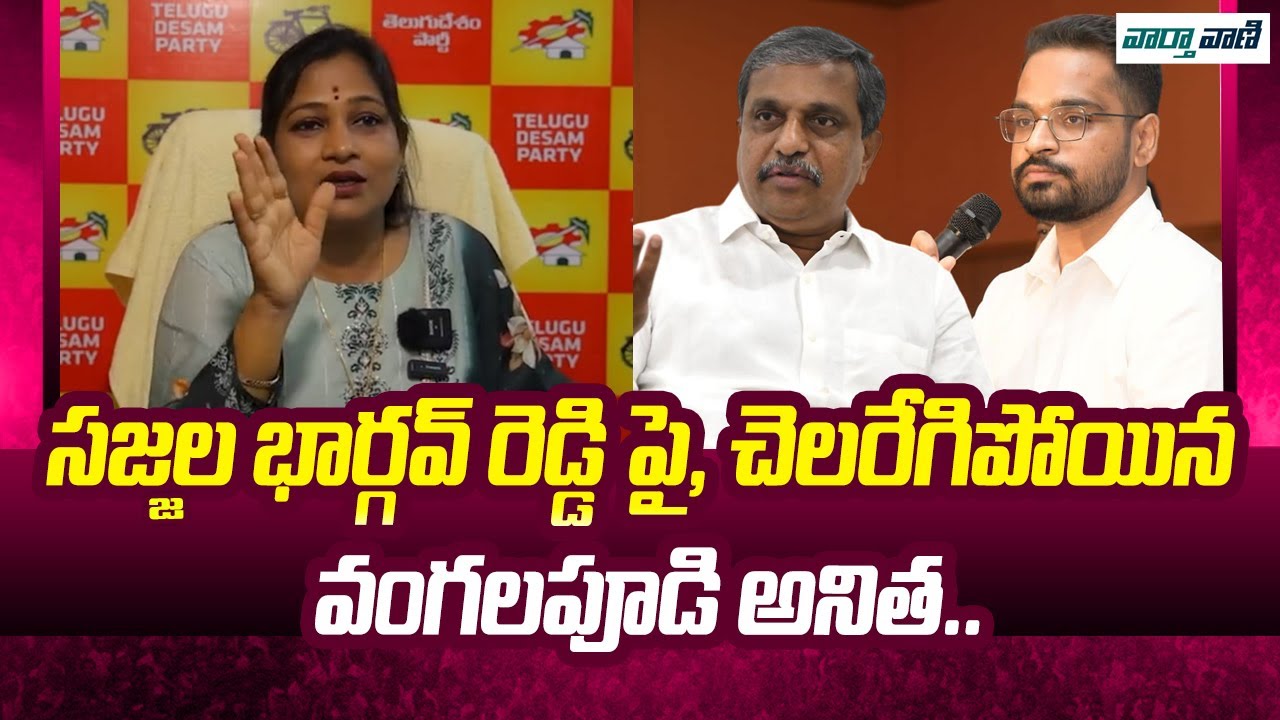 TDP Leader Vangalapudi Anitha Shocking Comments On YSRCO Leaders | Vaarthavaani