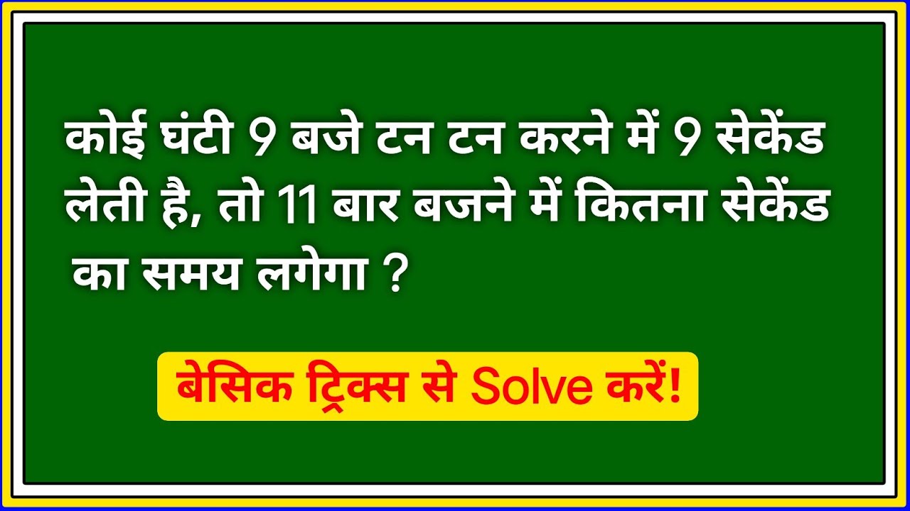 कोई घंटी 9 बजे टन टन करने में 9 सेकेंड लेती है, तो 11 बार बजने में कितना सेकेंड का समय लगेगा | Math 