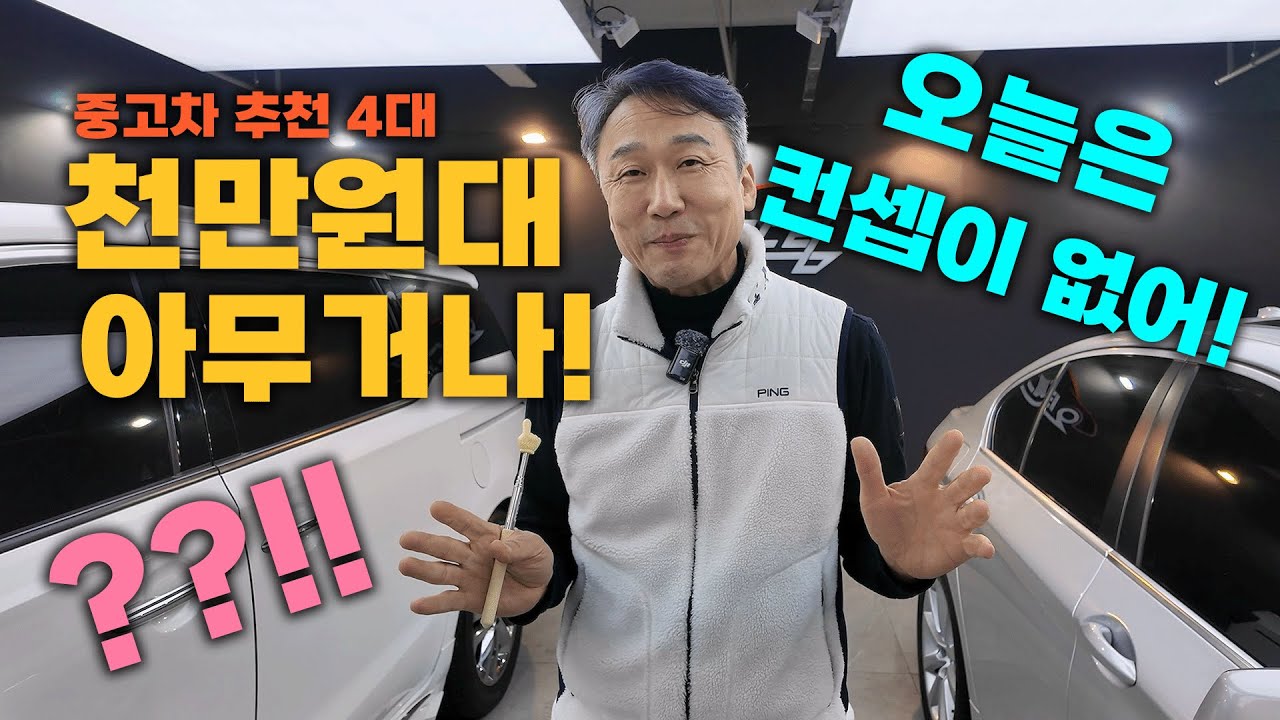 중고차는 역시 천만원짜리가 제일이죠?? 아무거나 4대 추천!