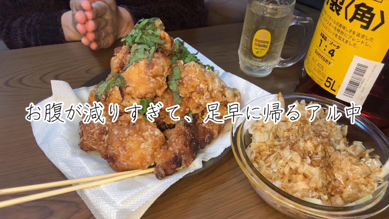【唐揚げ】仕事を頑張りました。お腹が空きました。お酒も飲みたいです。唐揚げ作ります。アル中の日常