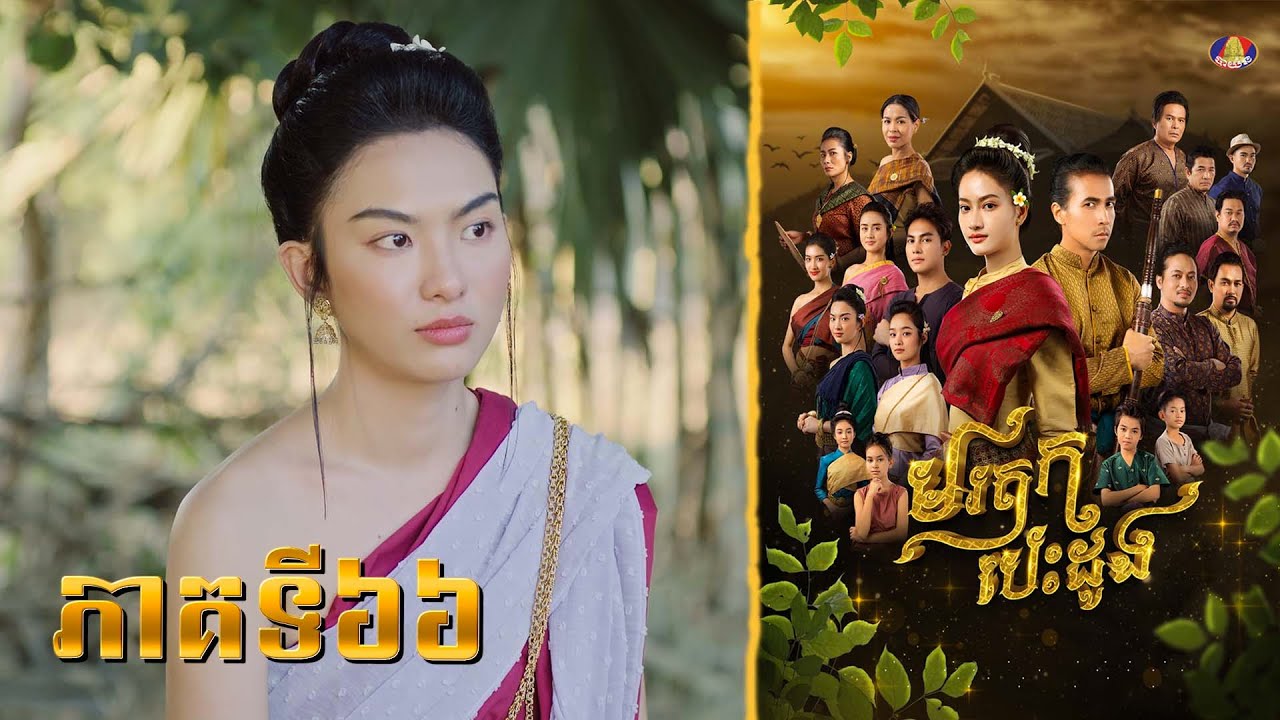 Full | រឿង «មរតកបេះដូង» ភាគ៦៦