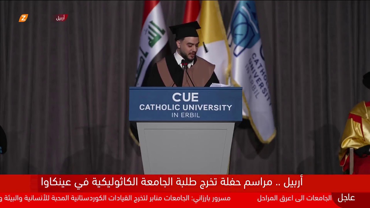 مباشر.. حفل تخرج طلاب الجامعة الكاثوليكية في عنكاوا