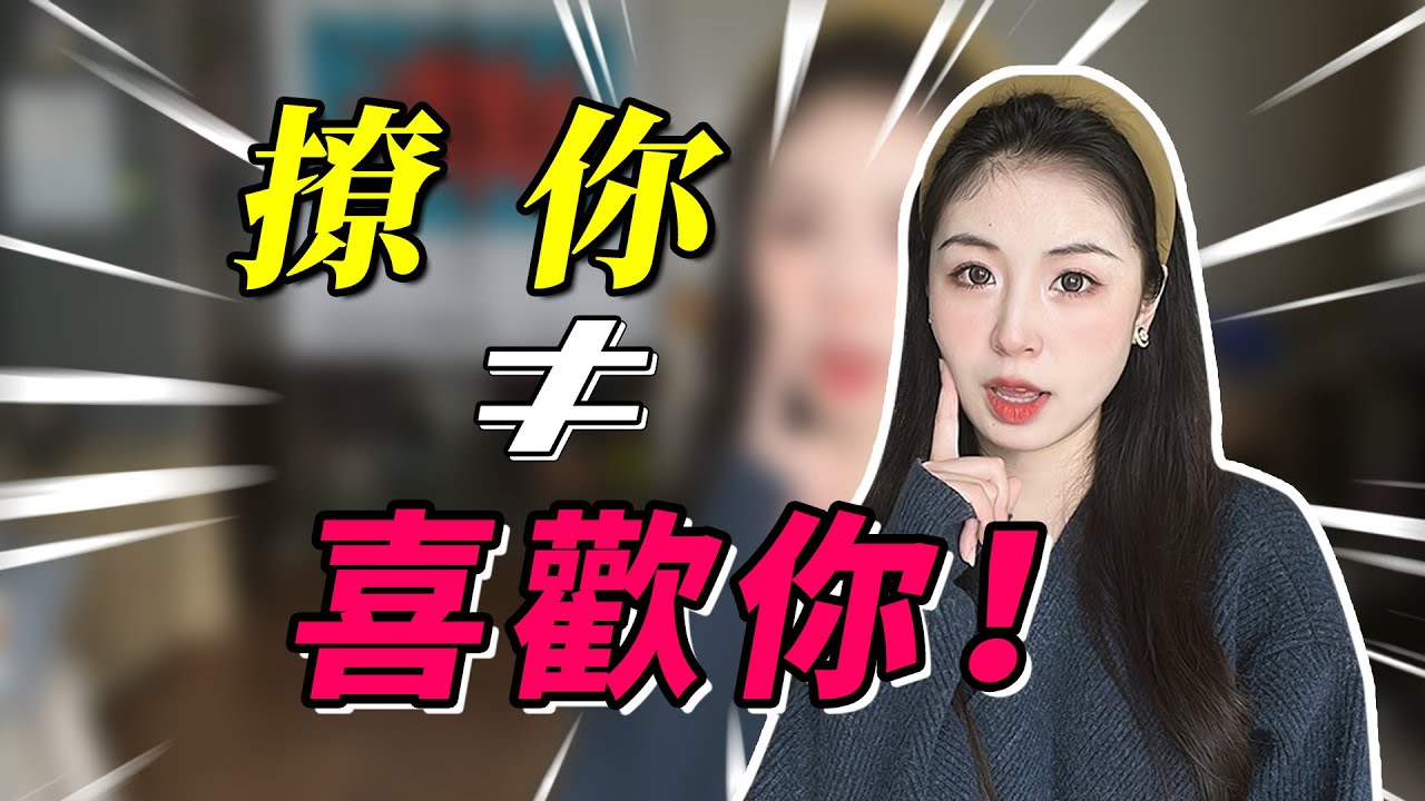 當代海後能有多會撩？ 女生有這3種表現，她不是真的喜歡你，別天真了！
