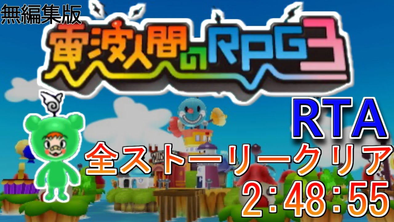 【RTA】電波人間のRPG3　全ストーリークリア　2:48:55