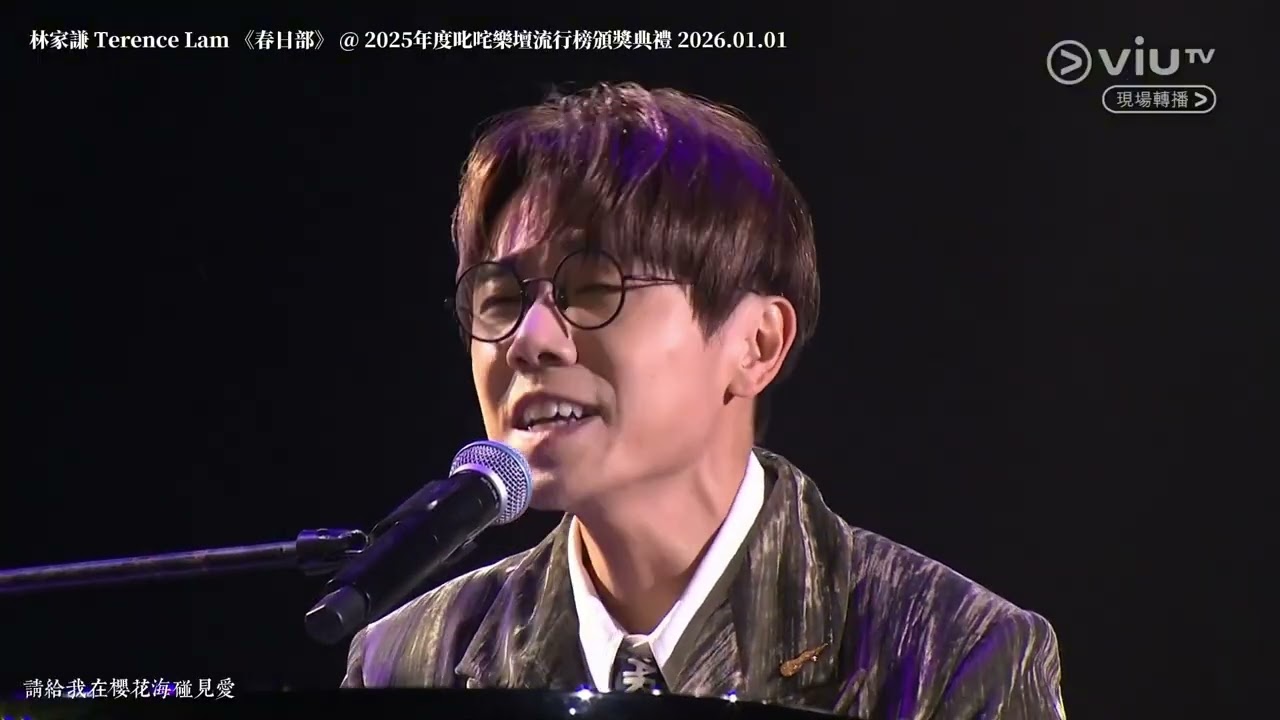 林家謙 Terence Lam 《春日部》 @ 2025年度叱咤樂壇流行榜頒獎典禮 2026.01.01