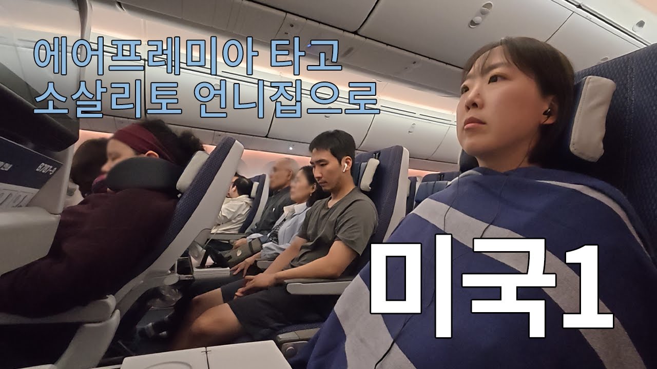 [미국1] 언니가 미국에 산다 l 에어프레미아/샌프란시스코/소살리토/미국집소개/미국개산책