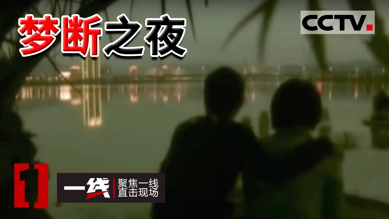 《一线》已婚女子为了相识两年的地下恋人外出打工竟遭其杀害 从网络到现实的不伦恋情最终悲剧收场 20151128 | CCTV社会与法