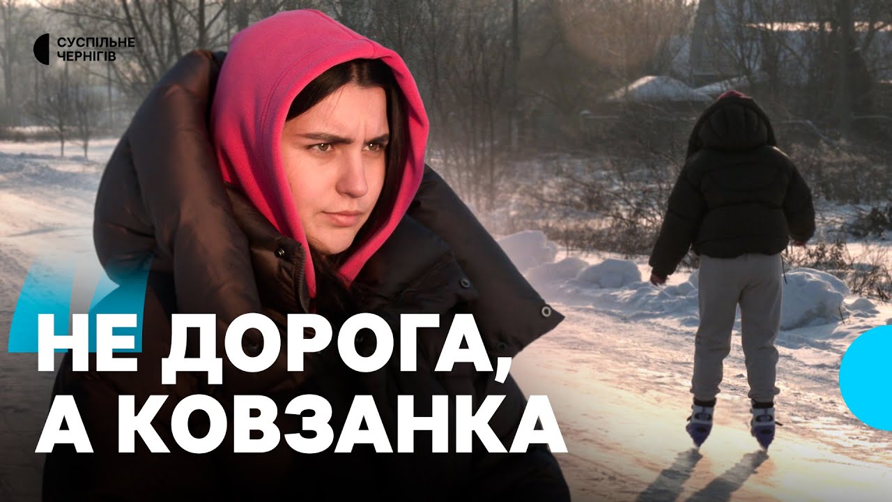 Люди катаються на ковзанах, а автівки зносить: в якому стані дороги на Чернігівщині