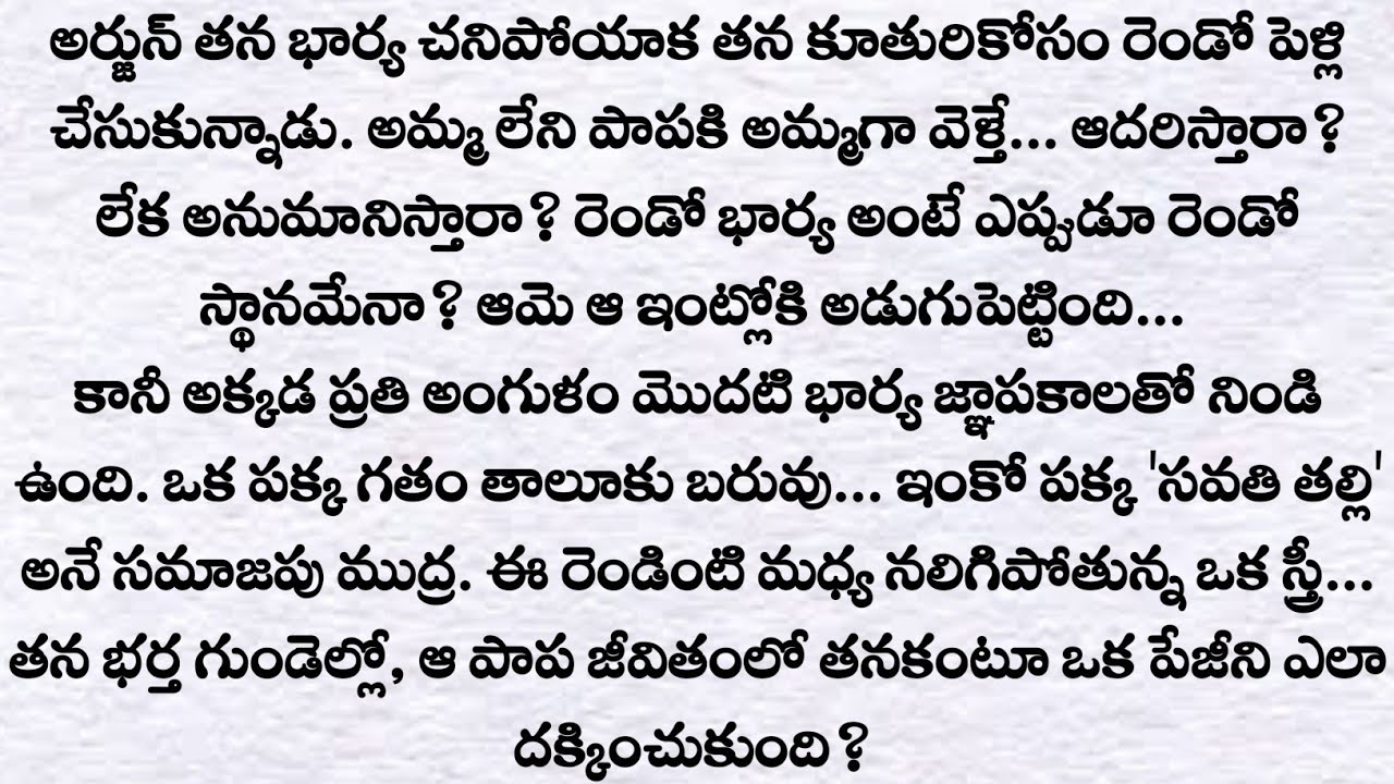 రెండో మజిలీ : అమ్మలేని పాపకి అమ్మగా | ప్రతి ఒక్కరు తప్పక వినవలసిన కథ | Telugu Emotional Story 2026
