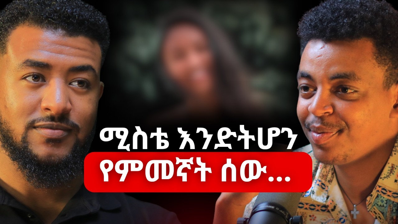 እድል እጃችሁ ላይ ነው! ዮሐንስ ተሾመ #tiktoker #amharicpodcast #ethiopianpodcast
