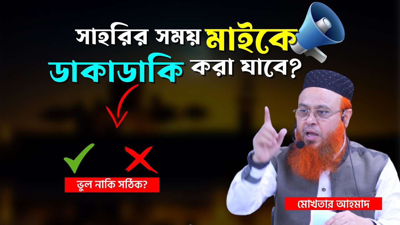 সাহরির সময় মাইকে ডাকাডাকি করা যাবে কি? শায়খ মোখতার আহমাদ | Shaikh Mokhtar Ahmad