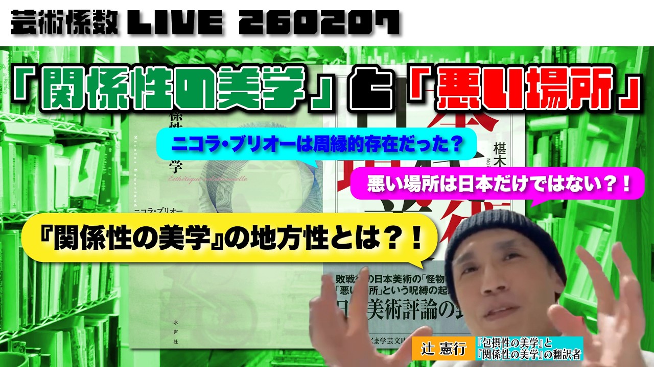 芸術係数 x1（バイワン）：「関係性の美学」と「悪い場所」