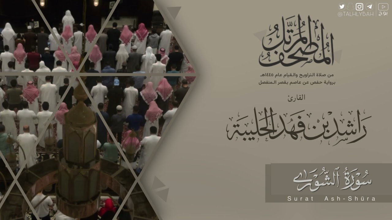 المصحف المرتل ١٤٤٥هـ | سورة الشورى للقارئ راشد الحليبة | Surat Ash-Shūra