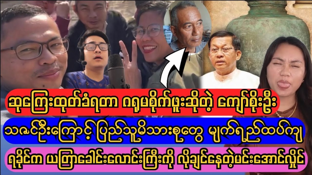 ပြည်သူကိုပိုကြမ်းပြမယ်ဆိုတဲ့ ကျော်စိုးဦးနဲ့သဇင်ဦး