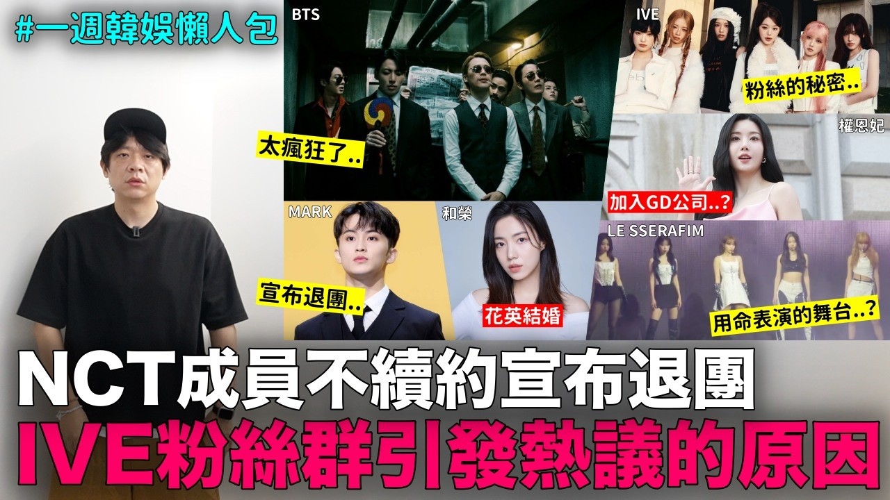 NCT成員不續約宣布退團/權恩妃加入GD所屬公司？/花英宣布結婚/IVE粉絲群引熱議/LE SSERAFIM驚人舞台/BTS告示牌1位｜DenQ