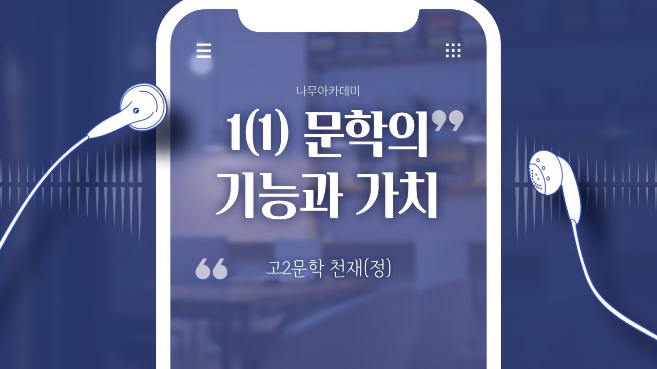 [고2 문학 천재(정)] 1(1) 문학의 기능과 가치(봄눈 오는 밤, 19세, 풀 비린내에 대하여) 내신 대비 영상