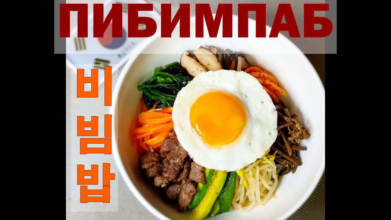 #ВКУСНЫЙ_КОРЕЙСКИЙ_ПИБИМПАБ/Пибимпаб с овощами и мясом/비빔밥/#традиционный_рецепт