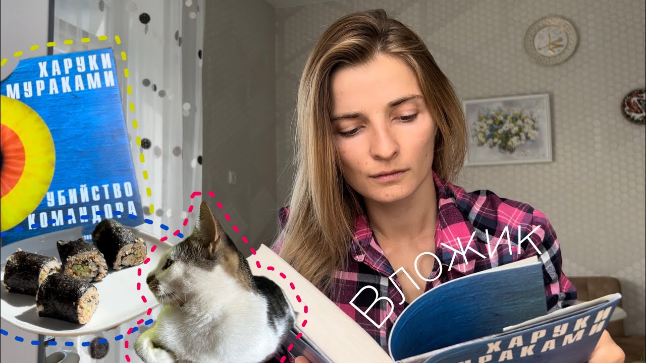 Харуки Мураками, Убийство командора /Готовим роллы / Букинистическая лавка, книжные покупки / Вложик