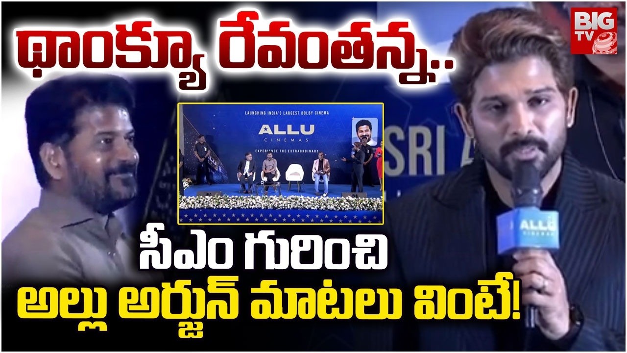 Allu Arjun About CM Revanth Reddy | Allu Cinemas Grand Launch  థాంక్యూ రేవంతన్న.. | BIG TV