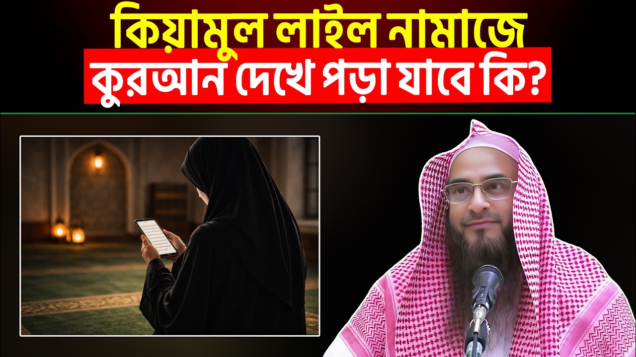 কিয়ামুল লাইল নামাজে কুরআন দেখে পড়া যাবে কি? Sheikh Motiur Rahman Madani