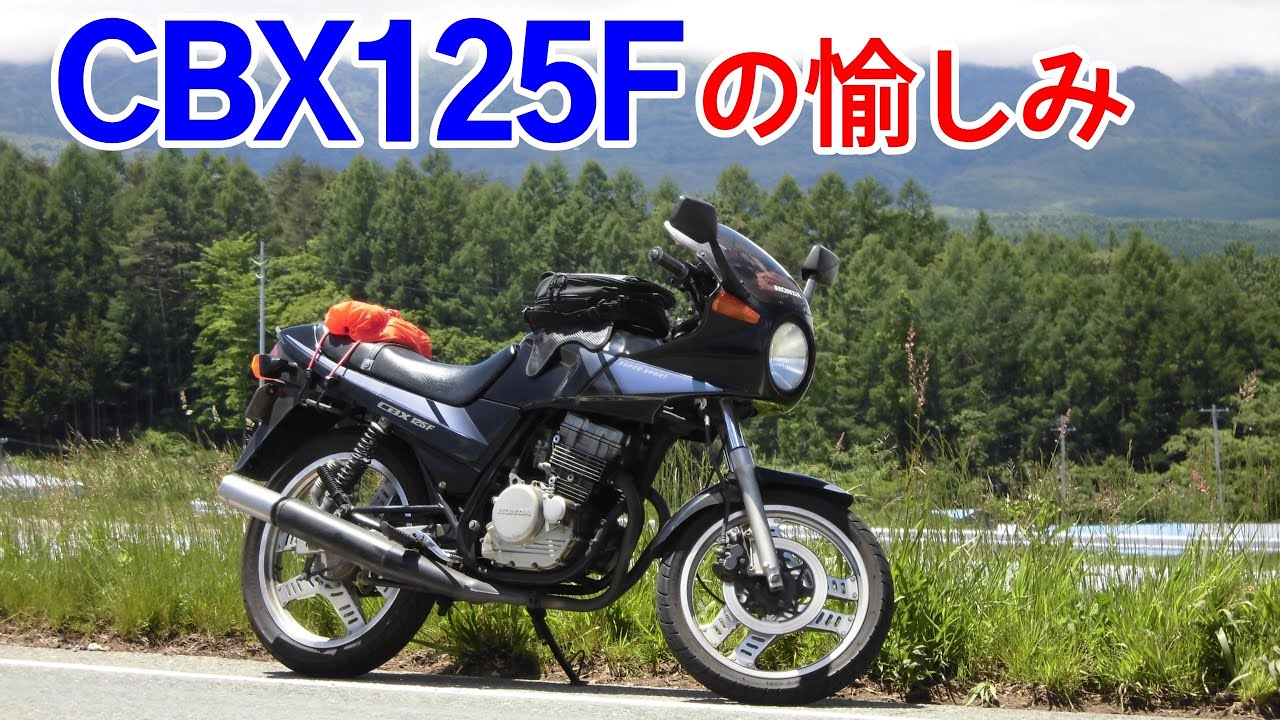 【CBX125F】の楽しさご紹介