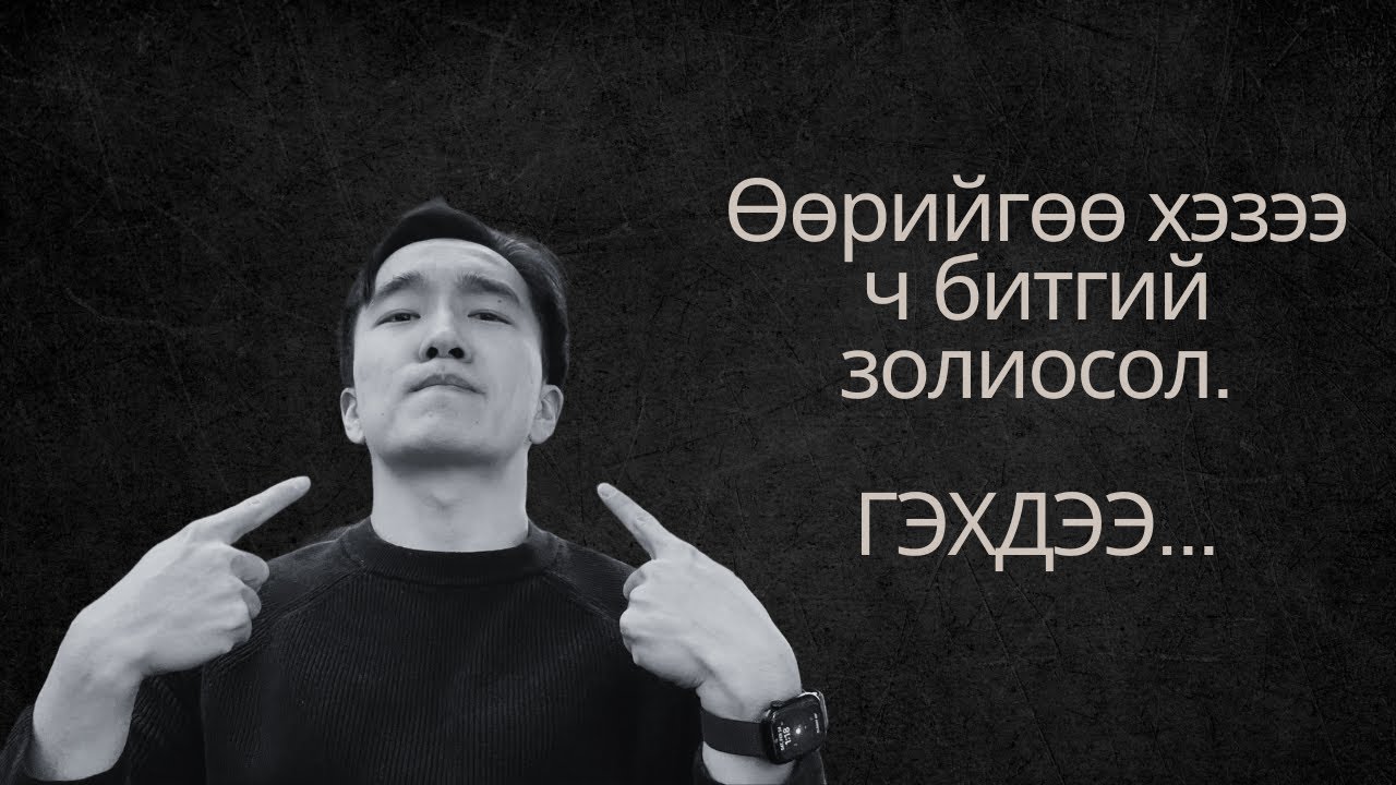 Хувиа хичээж эхлэх хэрэгтэй