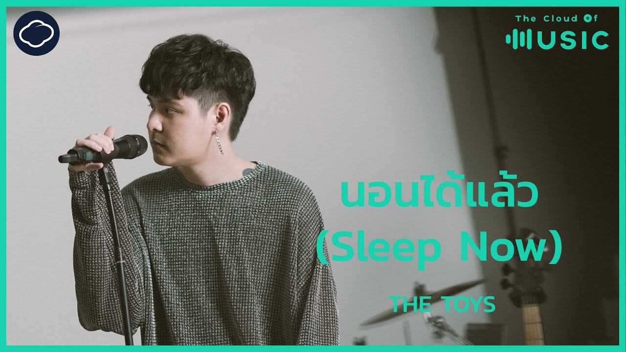 นอนได้แล้ว (Sleep Now) - THE TOYS | The Cloud of Music