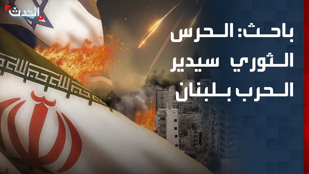 باحث: الحرس الثوري سيدير الحرب في لبنان ضد إسرائيل الفترة المقبلة