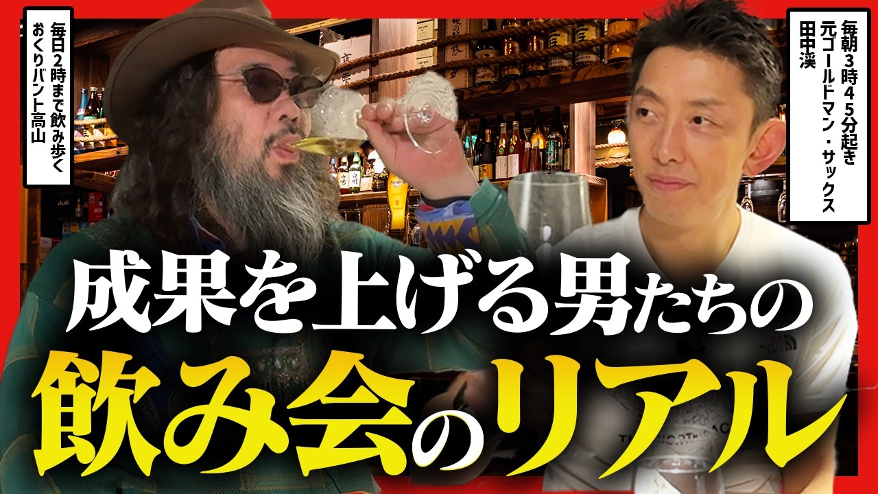 【中年エリート飲み習慣】元ゴールドマン・サックス×プロ飲み師のハイエンド飲み会に潜入してみた　｜田中渓×おくりバント高山