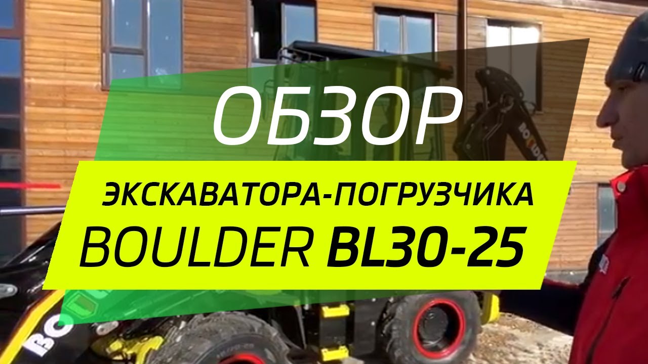 Видео-обзор экскаватора-погрузчика Boulder BL30-25