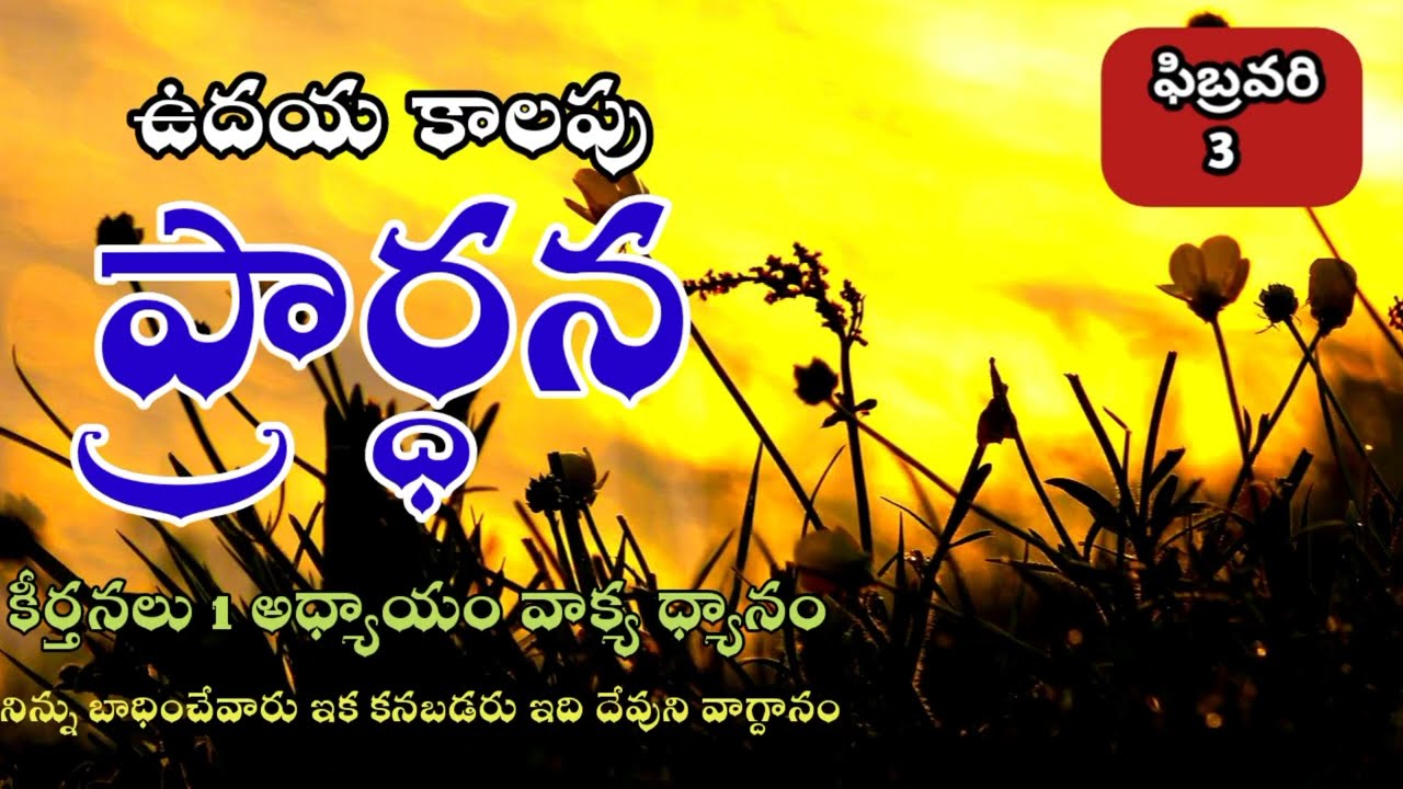 ఉదయ కాలపు ప్రార్థన | Morning Prayer telugu /jesus prayer telugu 