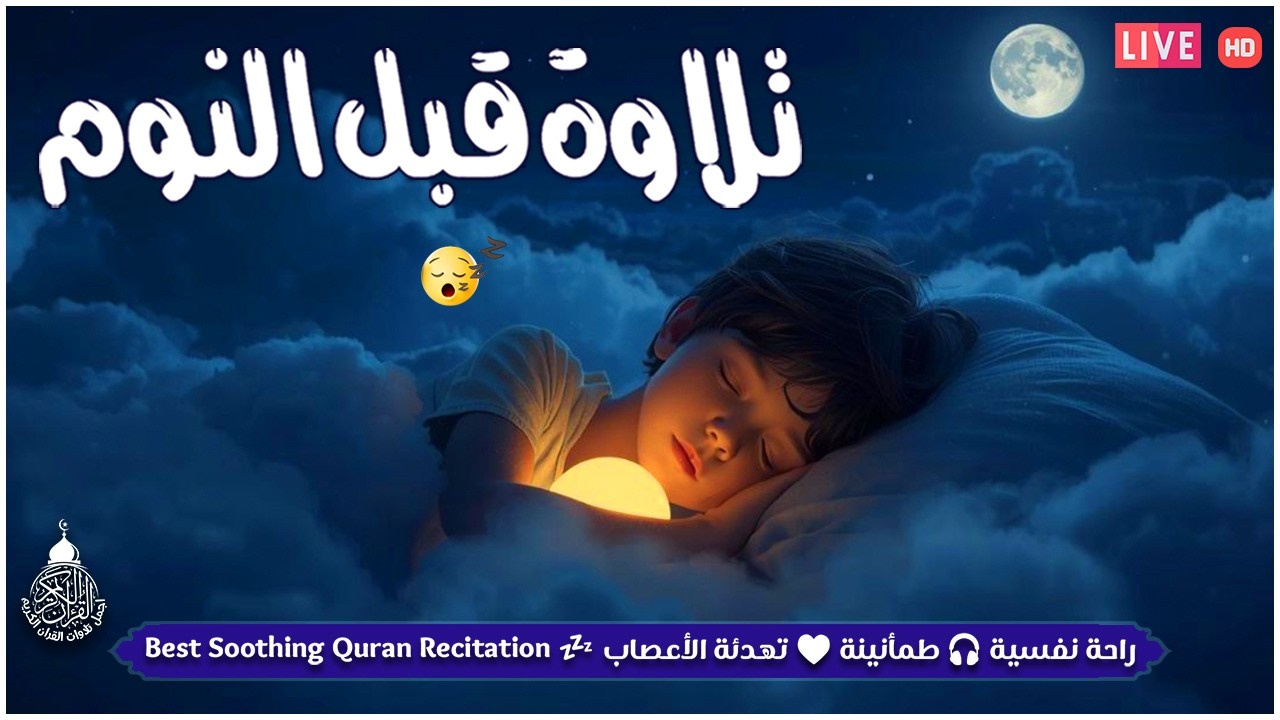 قران كريم بصوت جميل جدا قبل النوم 😌 راحة نفسية لا توصف 🎧 Quran Recitation