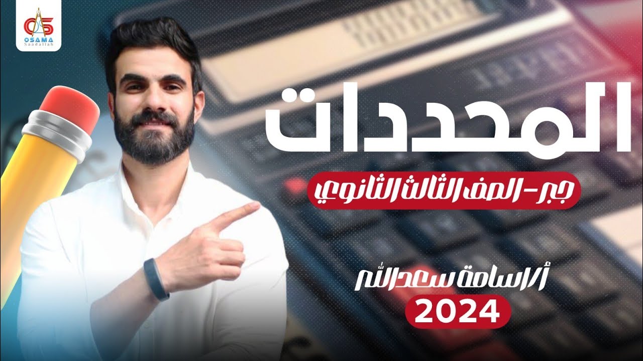 المحددات - جبر - الصف الثالث الثانوي 2024 - أ/ أسامة سعدالله