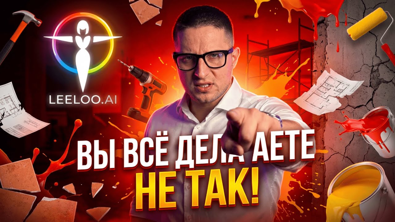 ПРЕКРАТИТЕ ТЕРЯТЬ ДЕНЬГИ! Разгромный разбор ремонтного бизнеса  | Готовая стратегия I Leeloo.ai