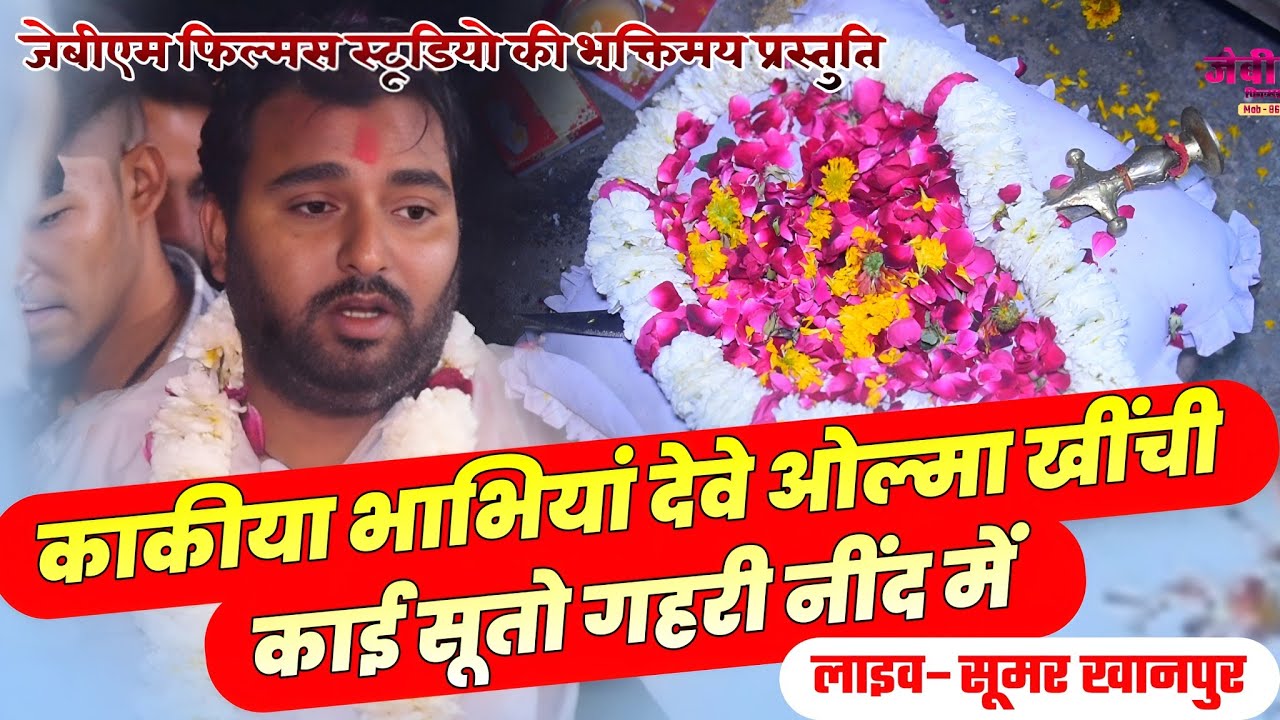 लाइव–सूमर ।। काई सुतो भर नींद महू का राजा।।jbm Films Studio।।8619952531