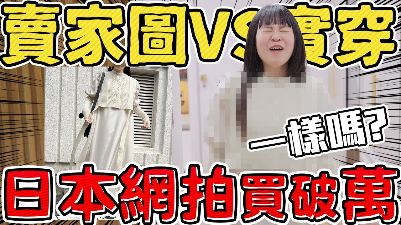 【賣家秀VS實穿】大尺碼女孩挑戰日本櫻花妹穿搭！竟然能買到這種尺寸！可可酒精 日系穿搭 日牌網購推薦