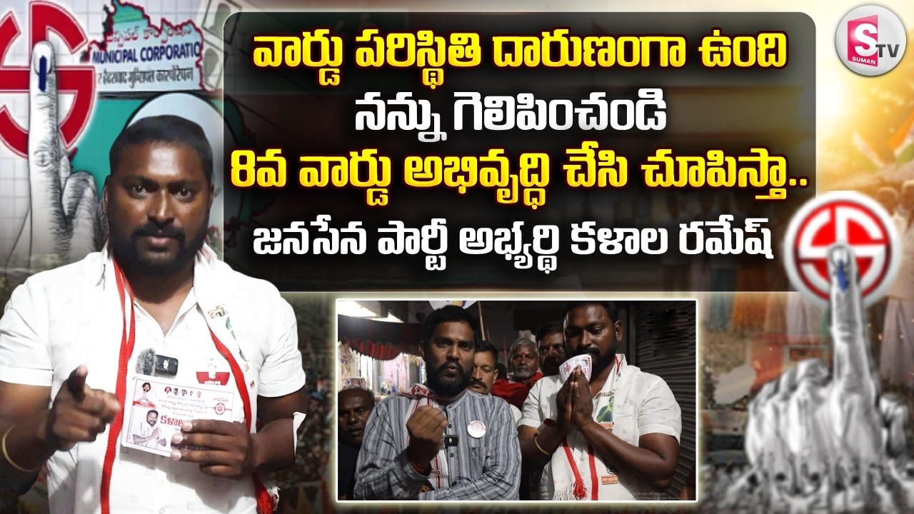 Korutla Muncipality 8th Ward JanaSena Party Candidate Kalala Ramesh | @SumanTV Siricilla