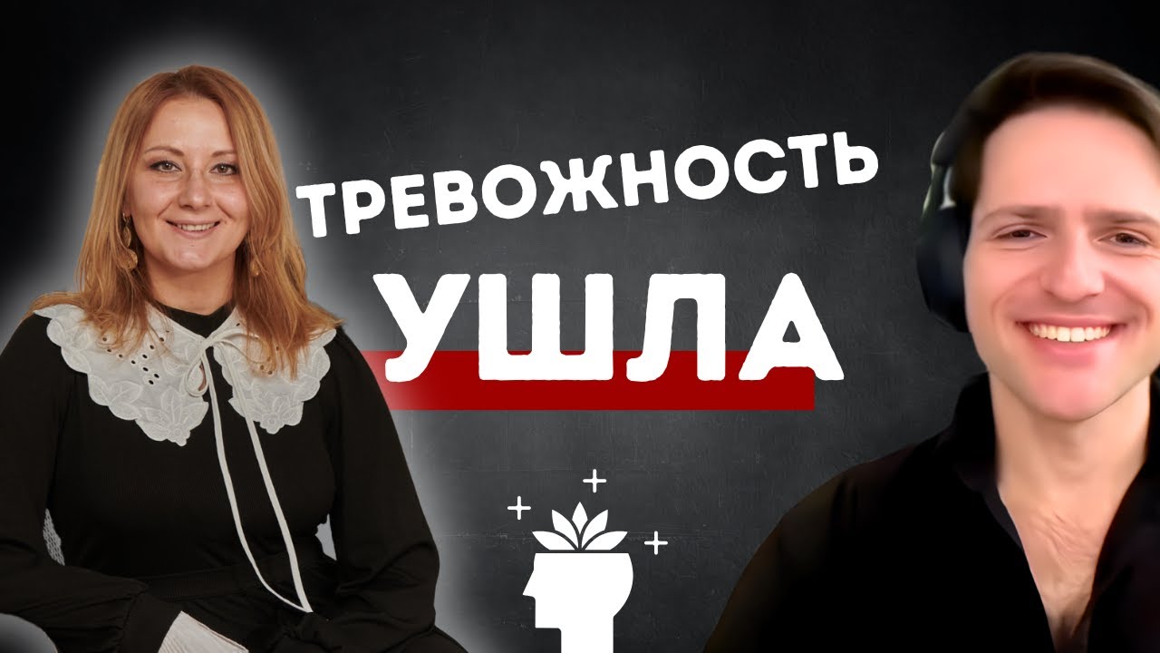 Тревожность ушла за 5 дней  - Реальный отзыв